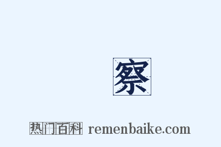 詳察是什么意思的图片